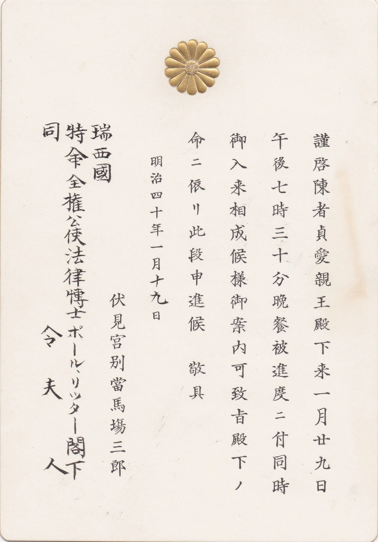 Offizielle Einladung aus dem Kreis des japanischen Kaiserhauses zu einem Diner bei Prinz Fushimi, Januar 1907