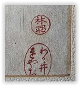 Detailaufnahme der roten Siegel im Farbholzschnitt, verbunden mit Wakai Kenzaburō und Hayashi Tadamasa